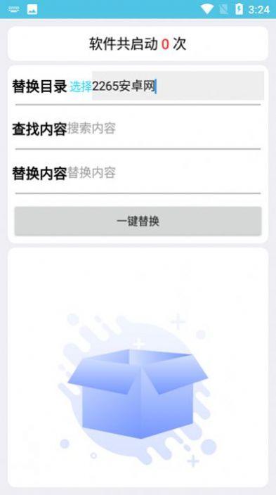 一键替换文件替换APP最新版