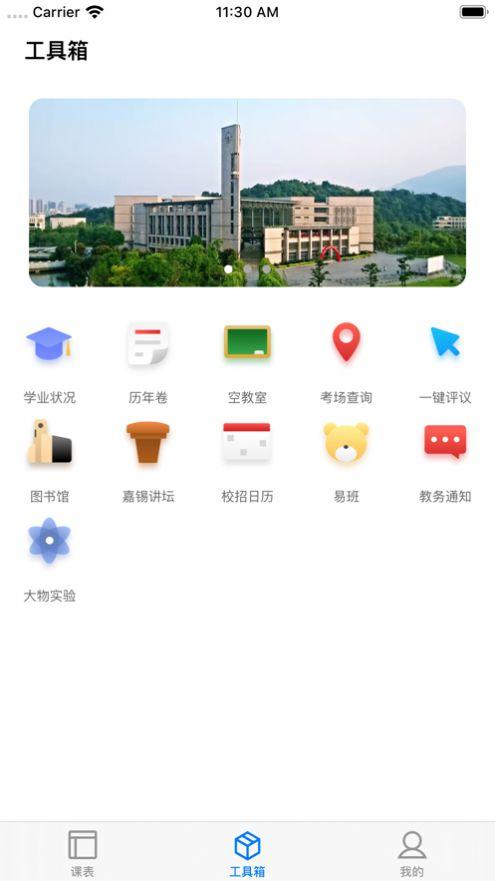 福uu智慧校园APP最新版