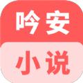 吟安小说APP官方版