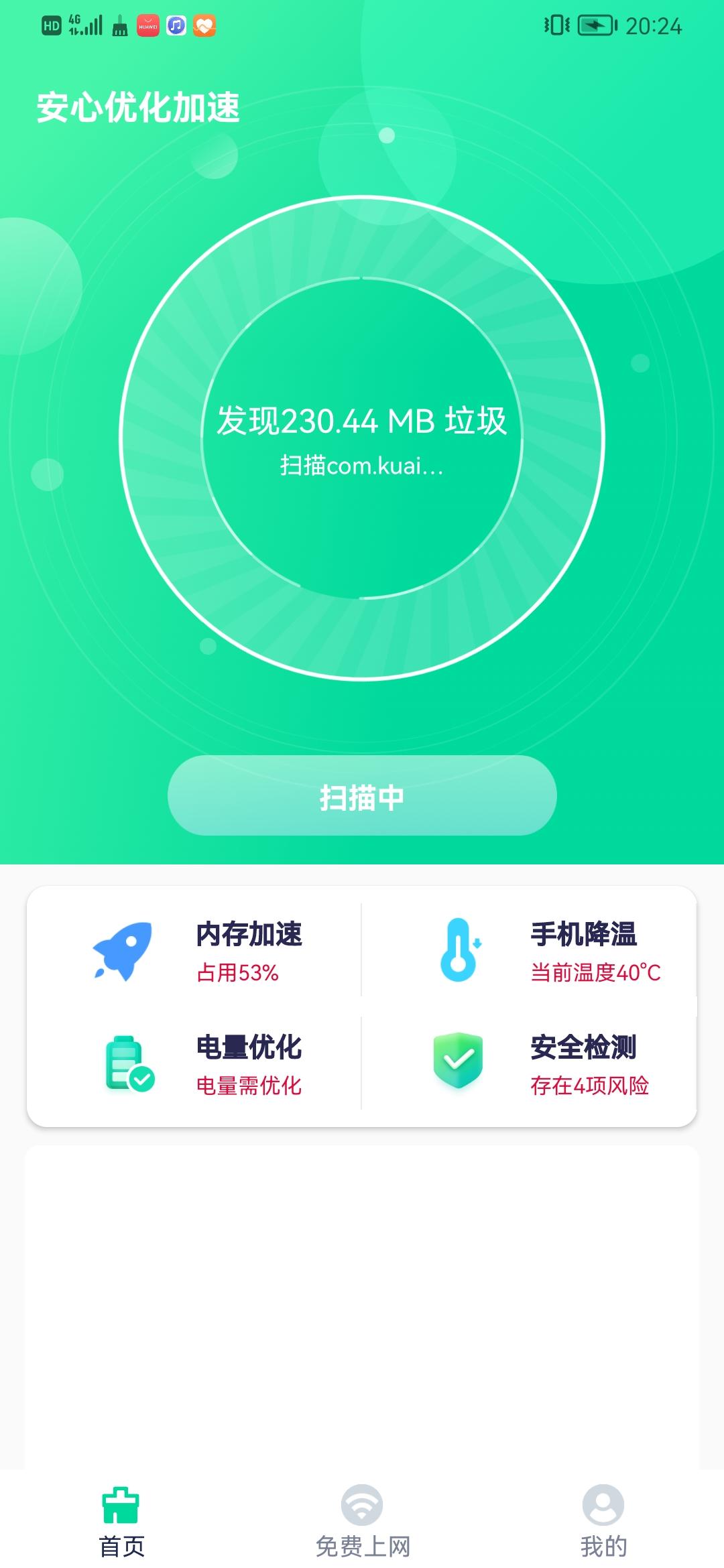 安心优化加速APP最新版