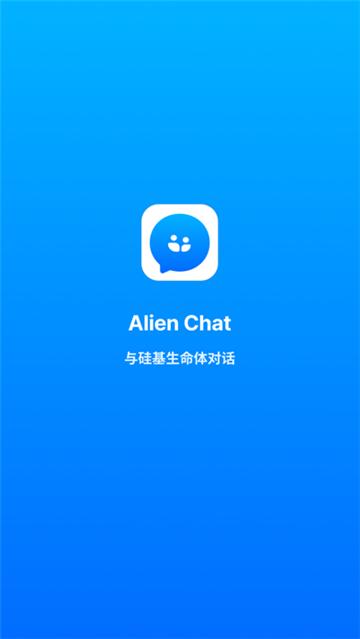 alienchat最新版