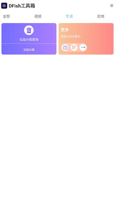 DFish工具箱APP最新版