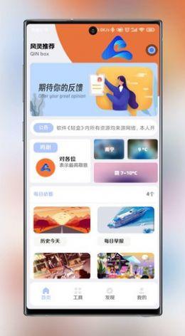 风灵轻盒工具箱APP最新版