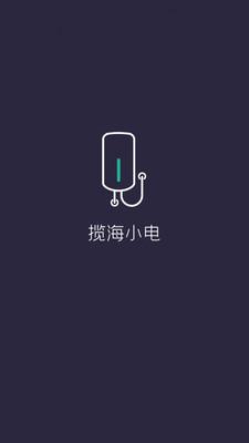 揽海小电智能充电桩APP官方版