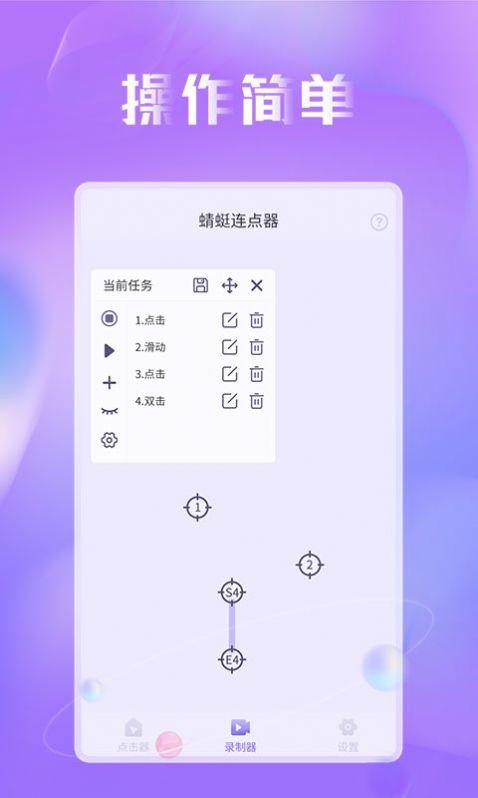 蜻蜓连点器App手机版