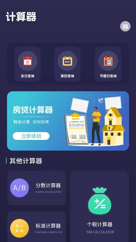 还贷计算器app下载2024最新版