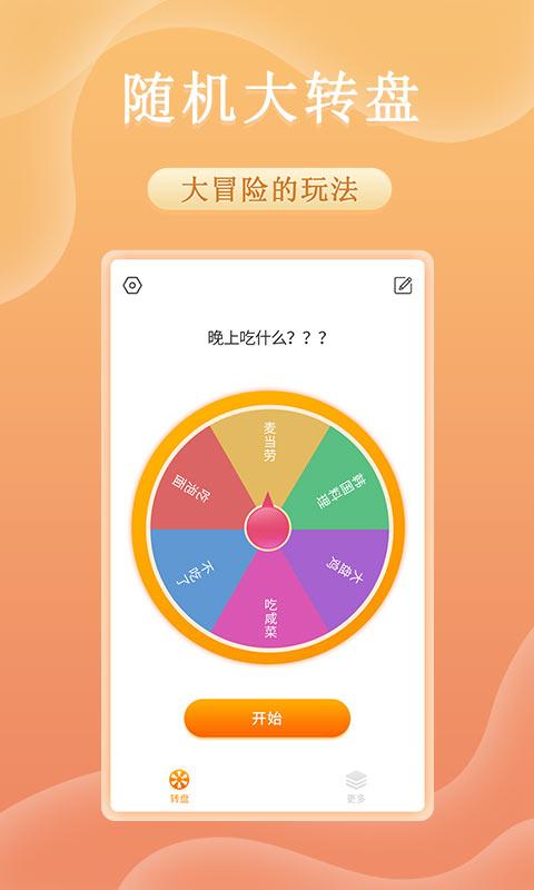 趣决定转盘抓阄app手机版下载