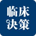 临床决策助手APP官方版