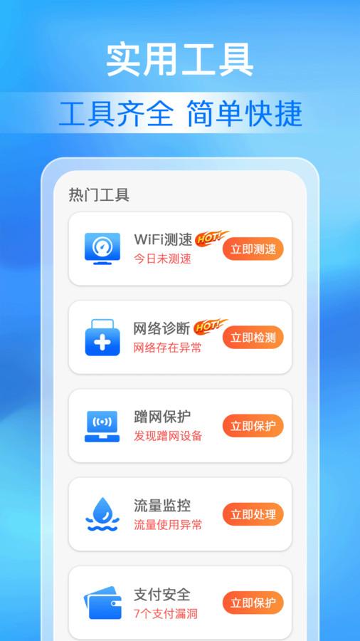 万能WiFi极速连软件官方版