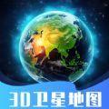 3D卫星指尖地图APP官方版