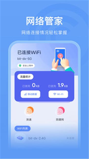 万能wifi管家助手