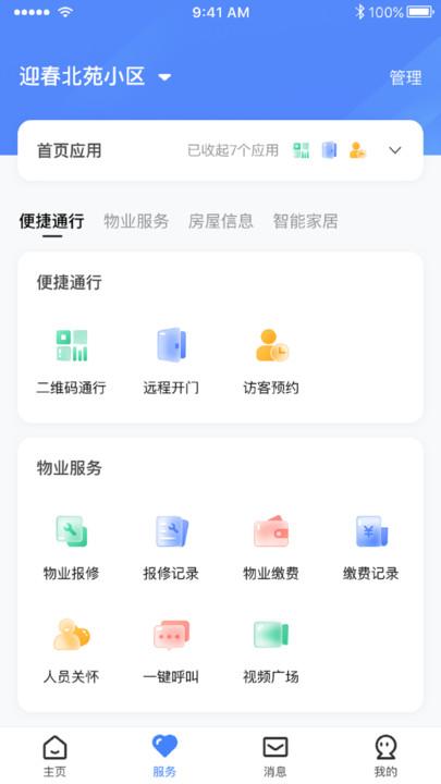 智慧社区管理平台客户端最新版