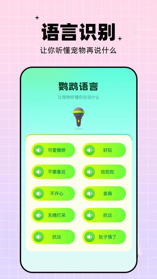 鹦鹉语言翻译器app下载免费版