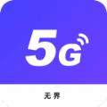 无界5G大师wifi软件官方版app