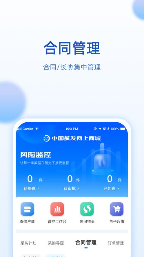 中国航发网上商城电子超市app下载