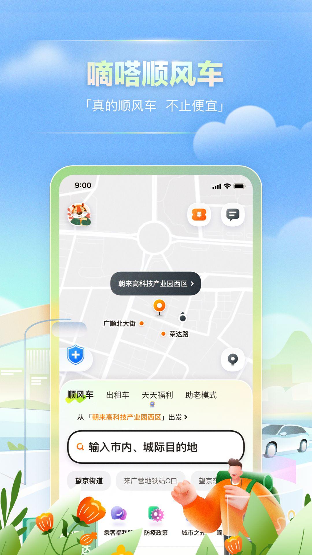 嘀嗒出行app下载安装官方免费下载