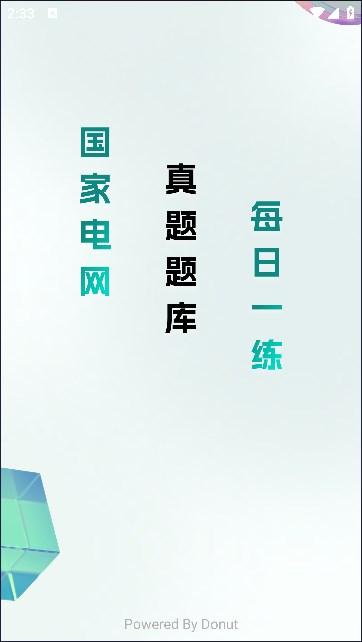 电网刷题小程序最新版