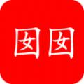 囡囡小说APP最新版