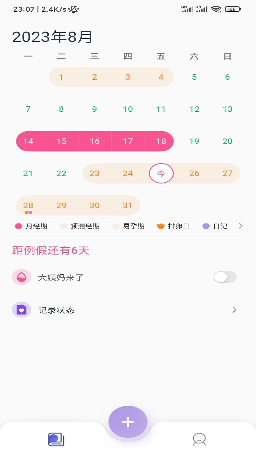小月日记经期记录APP最新版