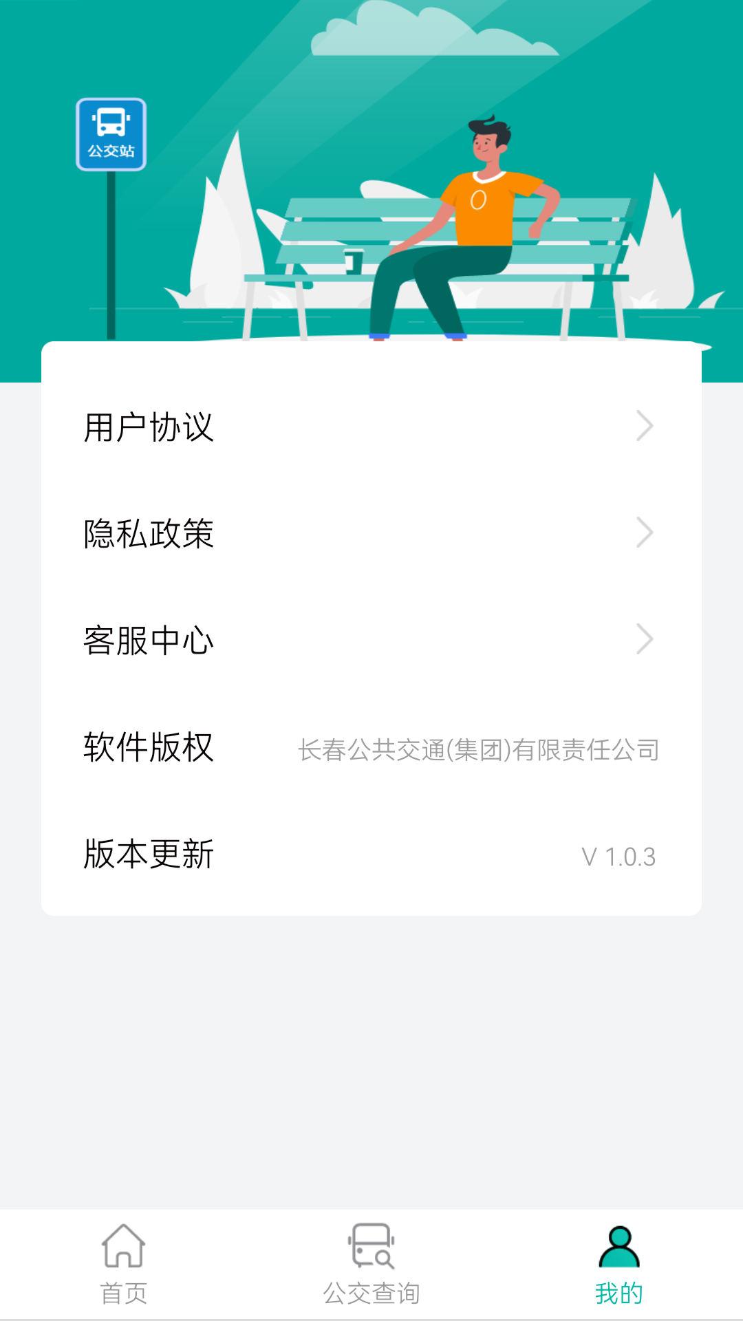 长春公交扫码乘车APP官方版