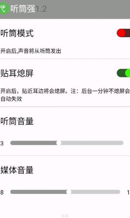 听筒强工具APP官方版