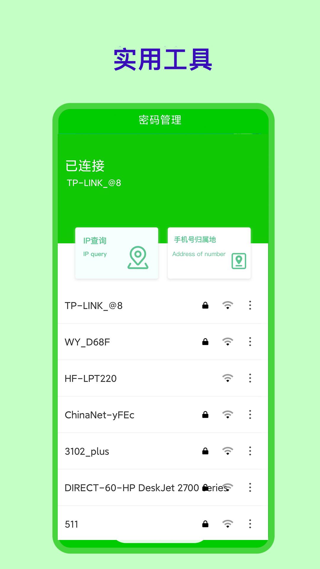 无限wifi钥匙软件APP官方版