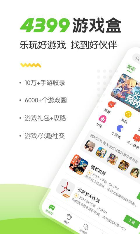 4399游戏盒官方正版app最新版手机版