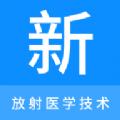 放射医学技术新题库app最新版