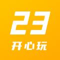 23开心玩下载安装最新版