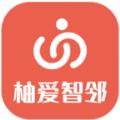 柚爱智邻下载官方版APP