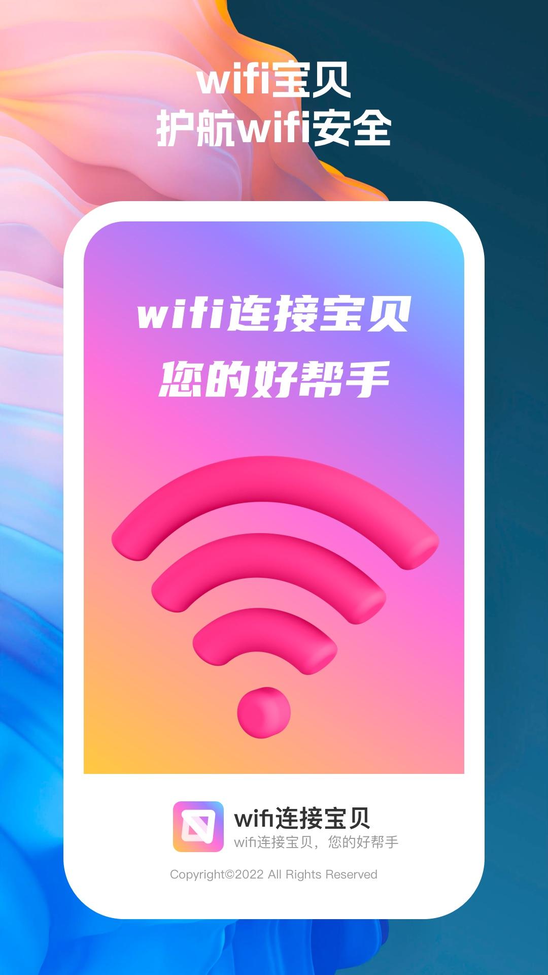 wifi连接宝贝软件最新版