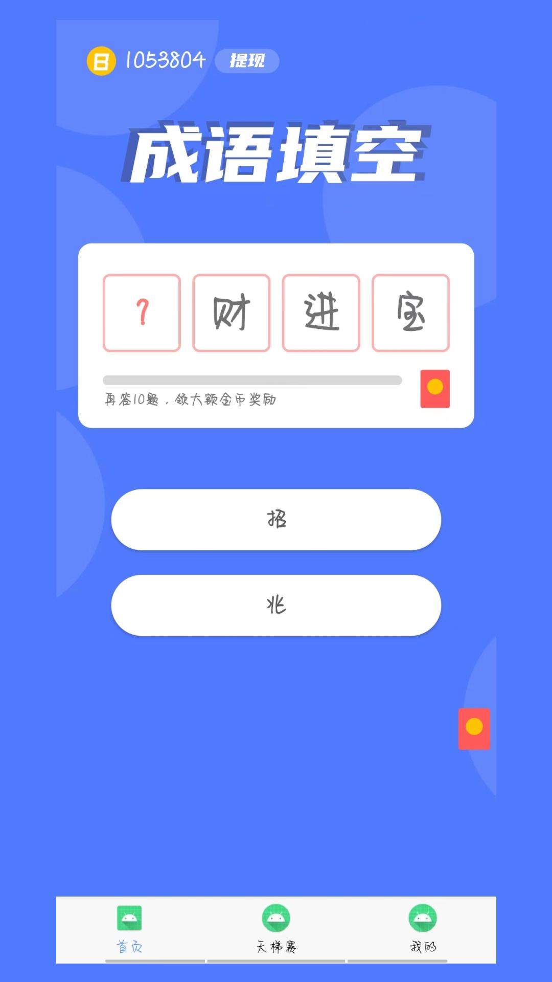 鼠多钱成语答题APP最新版