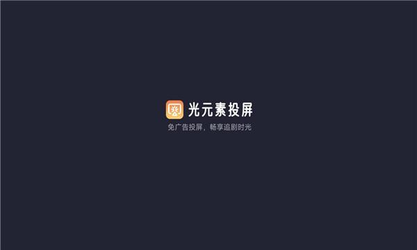 光元素投屏app下载官方版