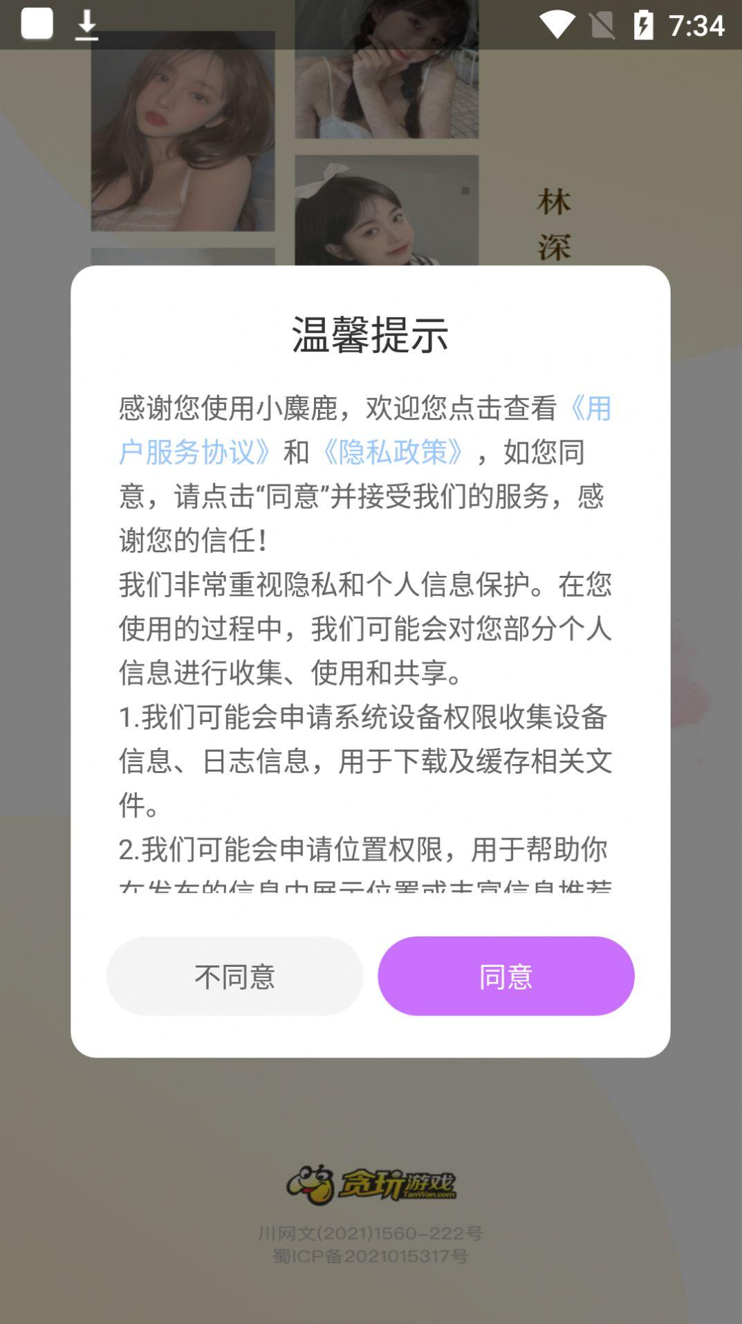 小麋鹿交友App安卓版