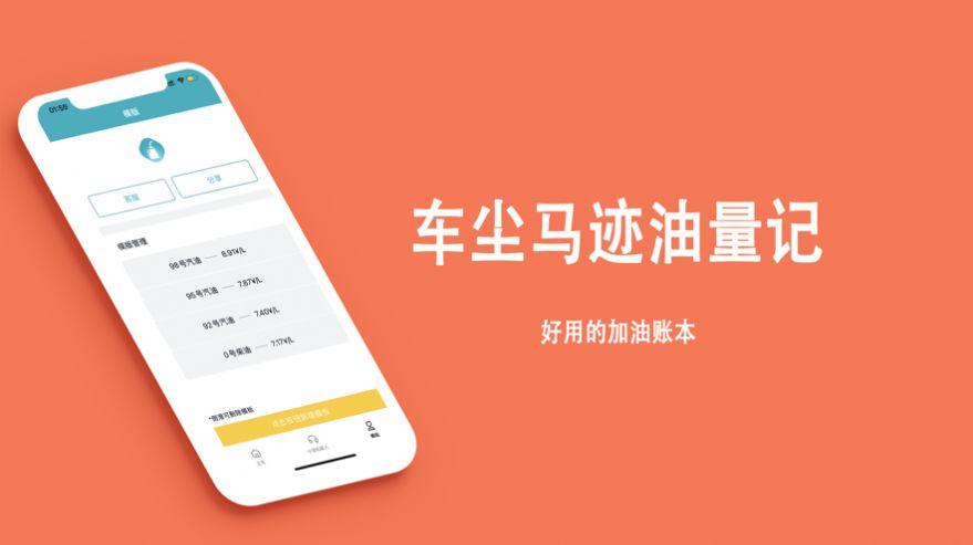 车尘马迹油量记记账app最新版