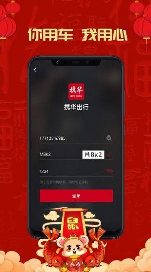 携华出行APP最新官方版