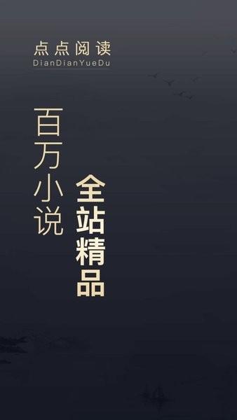 点点阅读app官方正版下载旧版