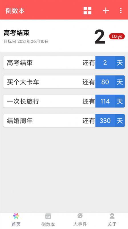 倒计时321日期倒数app手机版