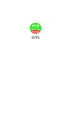 全民乐商城APP官方版