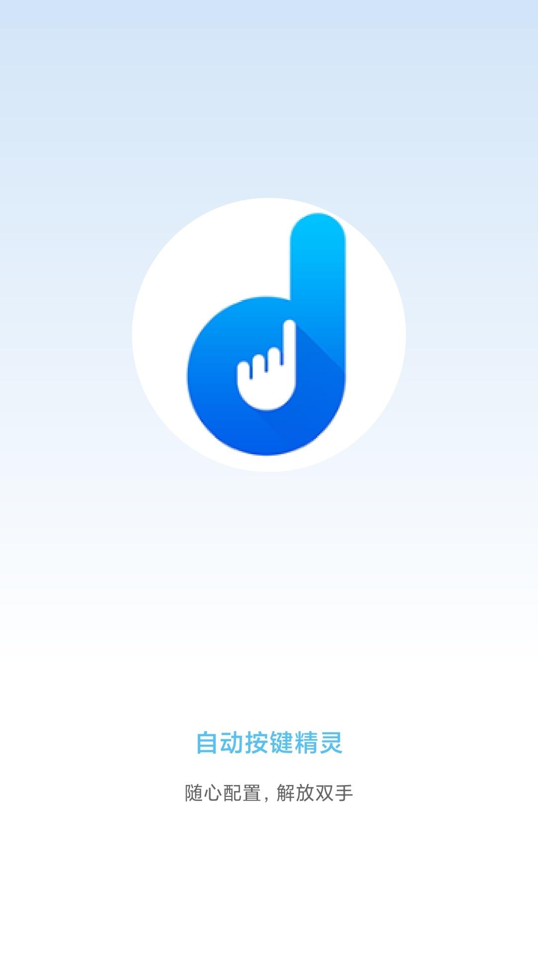 自动按键精灵安卓app