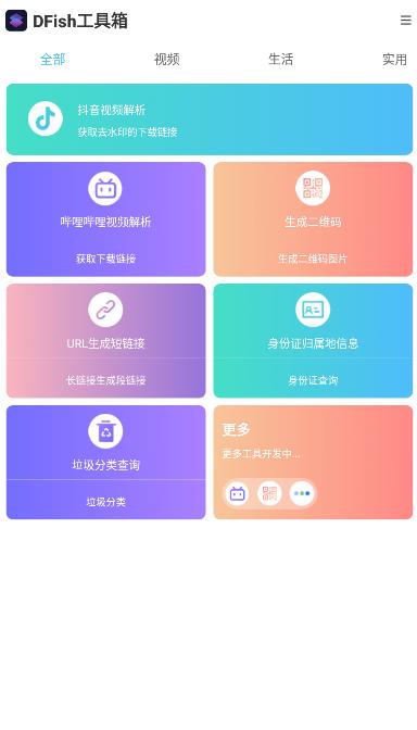 DFish工具箱APP最新版