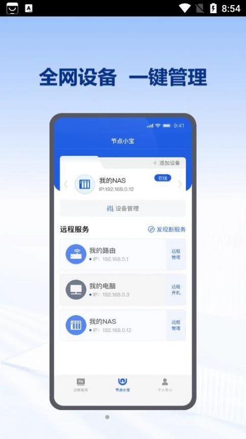 节点小宝远控工具app官方版