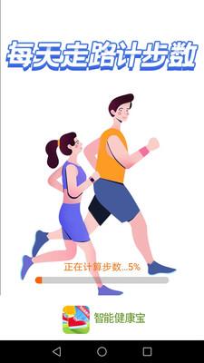 智能健康宝计步APP最新版