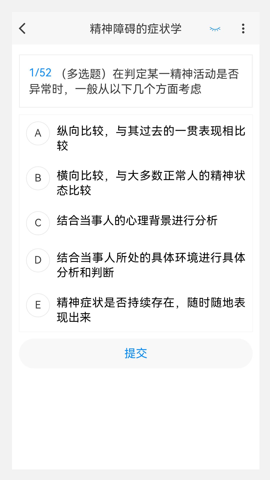 精神病学新题库软件最新版