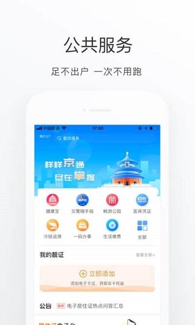 北京通app电子居住证官方免费下载