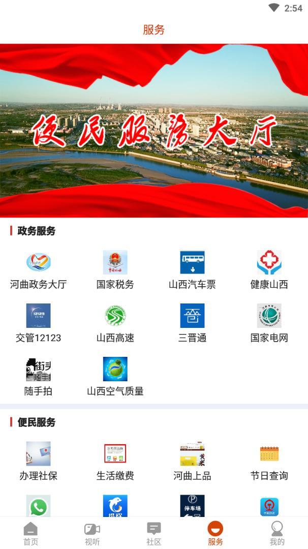 智慧河曲最新app应用端