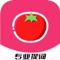 红番茄专业提词app免费版