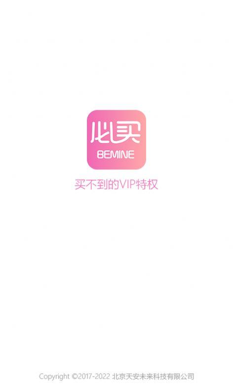 必买BEMINE美妆商城App最新版