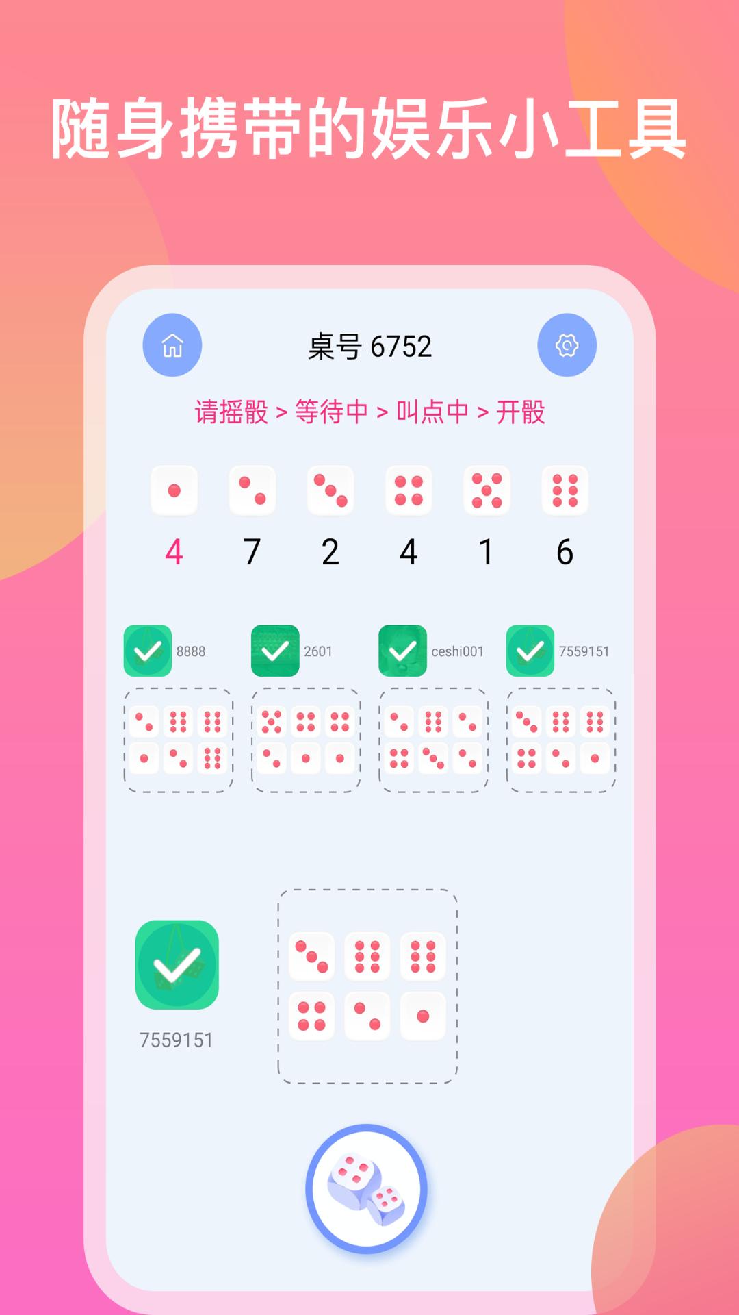 摇骰子色子做决定app安卓版