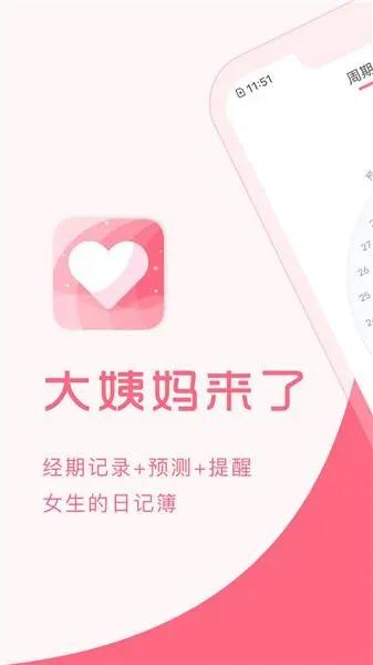 大姨妈app